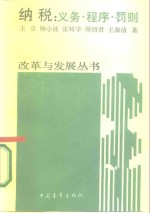 纳税  义务、程序、罚则