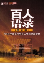 百人语录  图文版