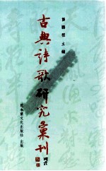 古典诗歌研究汇刊  第7辑  第12册  二晏词研究