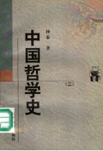 中国哲学史  2