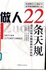 做人22条天规  违反这些法则你将经历坎坷