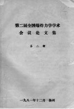 第二届全国爆炸力学学术会议论文集  第2册