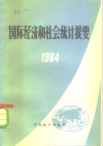 国际经济和社会统计提要  1984