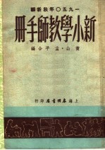 新小学教师手册