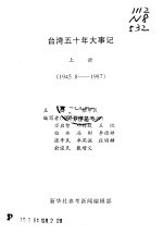 参考材料汇编  台湾五十年大事记  上  1945.8-1987