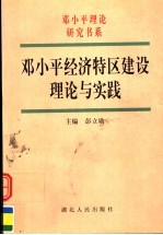 邓小平经济特区建设理论与实践  第2版