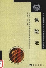 全国高等教育自学考试新教材同步练习与题解  保险法