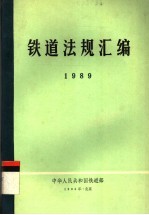 铁道法规汇编  1989