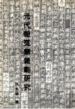 元代报冤类杂剧研究