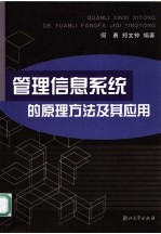 管理信息系统的原理方法及其应用