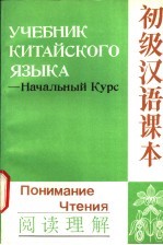 初级汉语课本  阅读理解  начальный  курс  понимание  чтения  俄译本