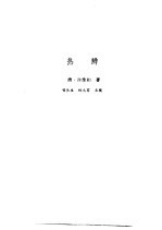 新安医籍丛刊  热辨