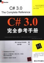 C# 3.0完全参考手册