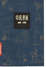 中国漫画史话