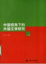 中国视角下的外国文学研究  上