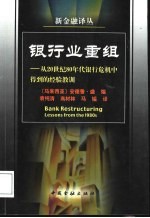 银行业重组  从20世纪80年代银行危机中得到的经验教训