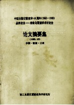 中国大陆甘蔗育种40周年（1953－1993）品种改良－现状与展望学术讨论会论文摘要集