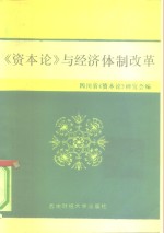 《资本论》与经济体制改革