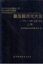 变压器技术大全  1964-1993  变压器精选