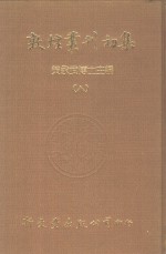 敦煌丛刊初集  8  敦煌石室遗书百二十种