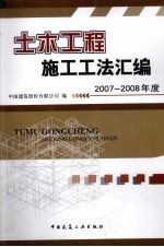 土木工程施工工法汇编  2007-2008年度