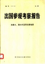 出国参观考察报告  编号  78  009  法国海洋研究和开发情况