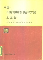 中国：长期发展的问题和方案  主报告