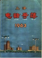 上海电话号薄  1963