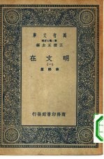 万有文库第二集七百种明文在  1-8册  共8本