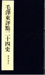 毛泽东评点二十四史精华解析本  第17册  线装本