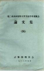 第二次全国蒙特卡罗方法学术交流会论文集  4