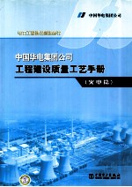 中国火电集团公司工程建设质量工艺手册  火电篇