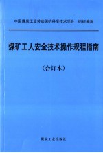 煤矿工人安全技术操作规程指南  合订本