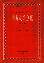 中苏友谊之歌  独唱、齐唱、合唱