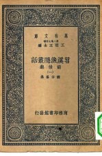 万有文库第二集七百种苕溪渔隐丛话前后集  1-4册  共4本