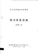 电气化铁路培训班教材  电力机务设施