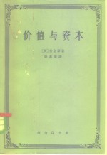 价值与资本  对经济理论某些基本原理的探讨