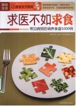 求医不如求食  常见病预防调养食谱1000例