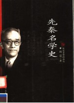 先秦名学史