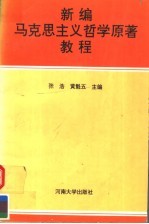 新编马克思主义哲学原著教程