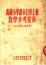 高级小学课本自然  上  教学参考资料  五年级第二学期用