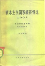 资本主义国家经济情况  1961年