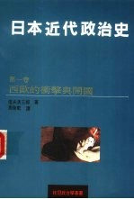 日本近代政治史  1  西欧的冲击与开国