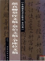 颜真卿祭侄文稿·祭伯文稿·祭争座位文稿