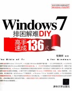 Windows 7排困解难DIY  高手速成136式