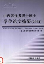 山西省优秀博士硕士学位论文摘要  2004