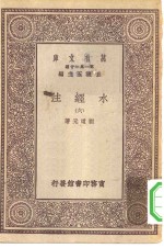 万有文库第一集一千种水经注六册