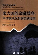 次大国的金融博弈  中国模式及发展类别比较