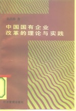 中国国有企业改革的理论与实践