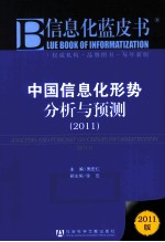 中国信息化形势分析与预测  2011